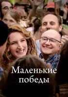  Маленькие победы смотреть онлайн (2023) 